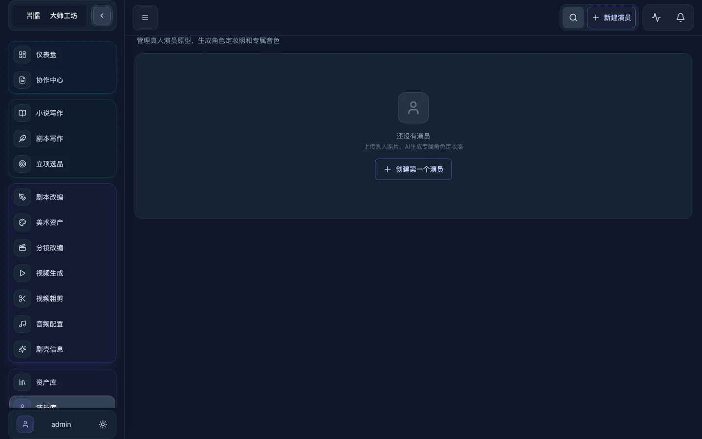 大师工坊角色一致性与演员库