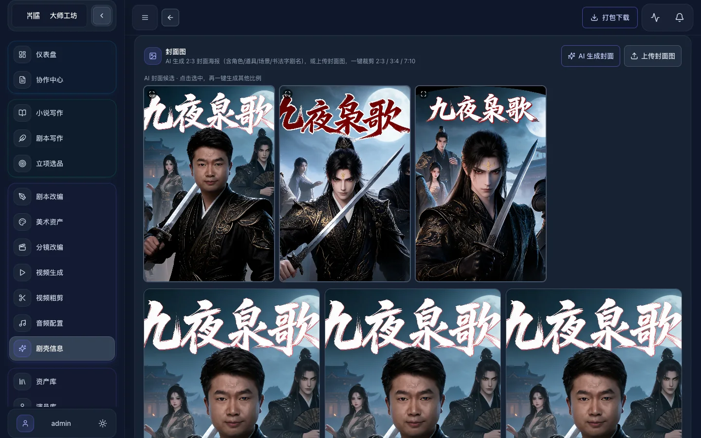 剧壳工作台