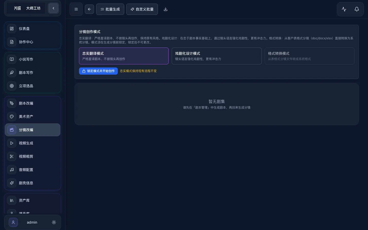 分镜改编工作台